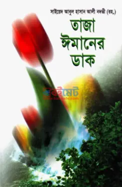 তাজা ঈমানের ডাক PDF বই - সাইয়েদ আবুল হাসান আলী নদভী