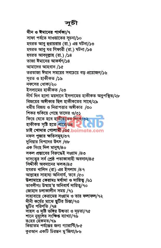 তাজা ঈমানের ডাক PDF (Taza Imaner Dak) - ১ তাজা ঈমানের ডাক PDF (Taza Imaner Dak) - ১