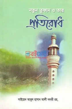 নতুন তুফান ও তার প্রতিরোধ PDF বই - সাইয়েদ আবুল হাসান আলী নদভী