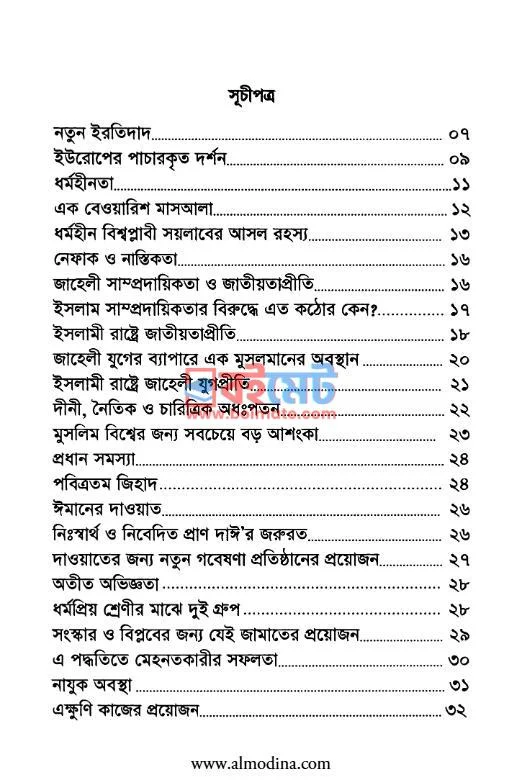 নতুন তুফান ও তার প্রতিরোধ PDF (Notun Tufan O Tar Protirodh) - ১