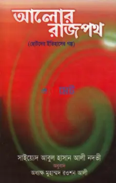 আলোর রাজপথ PDF বই - সাইয়েদ আবুল হাসান আলী নদভী