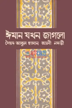 ঈমান যখন জাগলো PDF বই - সাইয়েদ আবুল হাসান আলী নদভী
