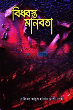 বিধ্বস্ত মানবতা PDF বই - সাইয়েদ আবুল হাসান আলী নদভী