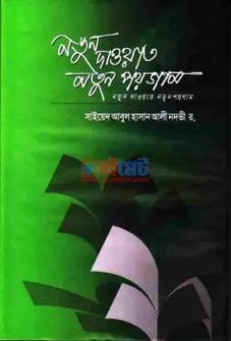  নতুন দাওয়াত নতুন পয়গাম PDF বই - সাইয়েদ আবুল হাসান আলী নদভী