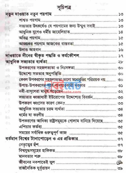 নতুন দাওয়াত নতুন পয়গাম PDF (Notun Dawat Notun Poygam) - ১ নতুন দাওয়াত নতুন পয়গাম PDF (Notun Dawat Notun Poygam) - ১