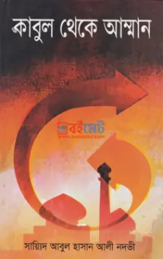 কাবুল থেকে আম্মান PDF বই - সাইয়েদ আবুল হাসান আলী নদভী