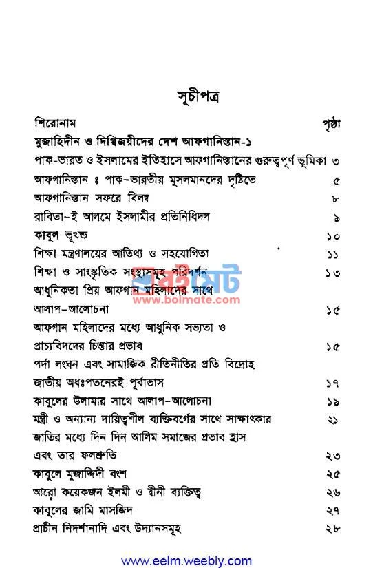 কাবুল থেকে আম্মান PDF (Kabul Theke Amman) - ১ কাবুল থেকে আম্মান PDF (Kabul Theke Amman) - ১