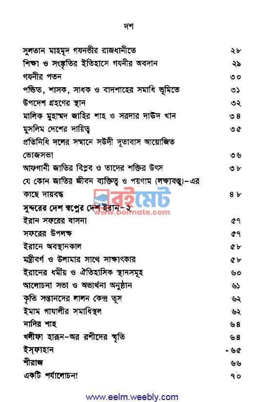 কাবুল থেকে আম্মান PDF (Kabul Theke Amman) - ২ কাবুল থেকে আম্মান PDF (Kabul Theke Amman) - ২