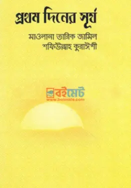 প্রথম দিনের সূর্য PDF বই - মাওলানা তারিক জামিল