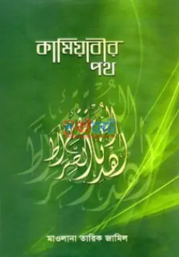 কামিয়াবীর পথ PDF বই - মাওলানা তারিক জামিল