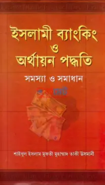 ইসলামী ব্যাংকিং ও অর্থায়ন পদ্ধতি : সমস্যা ও সমাধান PDF বই - মুফতী মুহাম্মাদ তাকী উসমানী