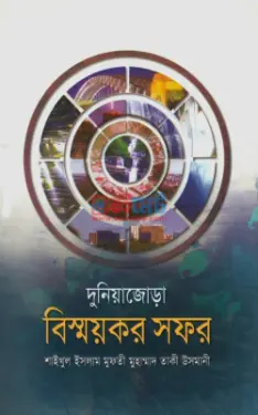 দুনিয়াজোড়া বিস্ময়কর সফর PDF বই - মুফতী মুহাম্মাদ তাকী উসমানী