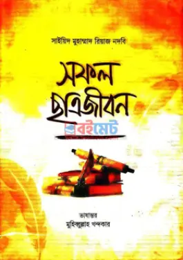 সফল ছাত্রজীবন PDF বই - সাইয়িদ মুহাম্মাদ রিয়াজ নদভী