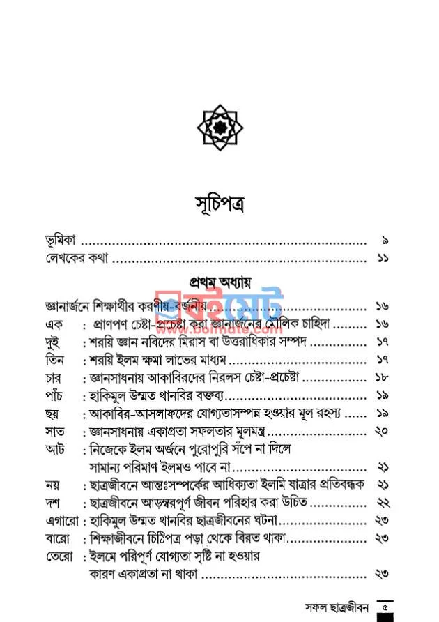 সফল ছাত্রজীবন PDF (Sofol Chatro Jibon) - ১