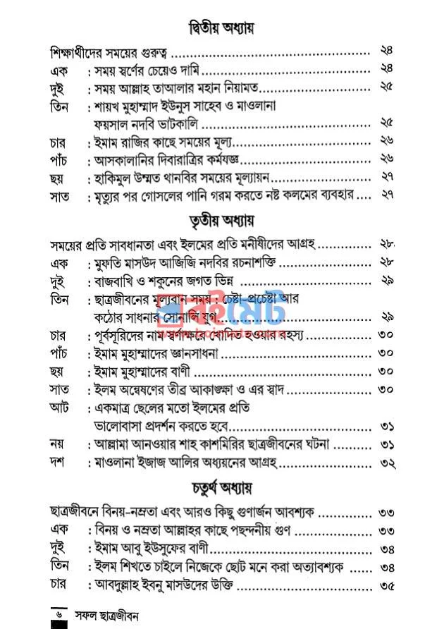 সফল ছাত্রজীবন PDF (Sofol Chatro Jibon) - ২
