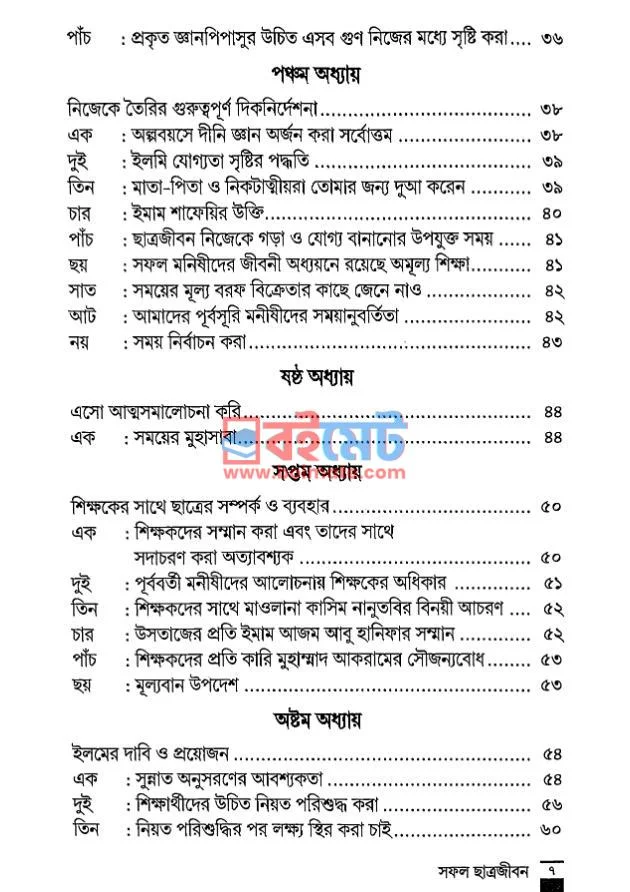 সফল ছাত্রজীবন PDF (Sofol Chatro Jibon) - ৩