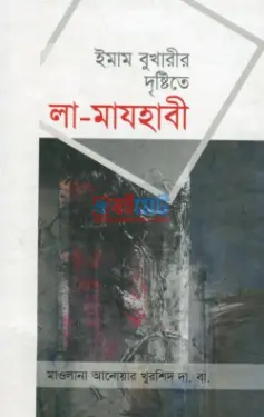 ইমাম বুখারীর দৃষ্টিতে লা-মাযহাবী PDF বই - মাওলানা আনোয়ার খুরশিদ