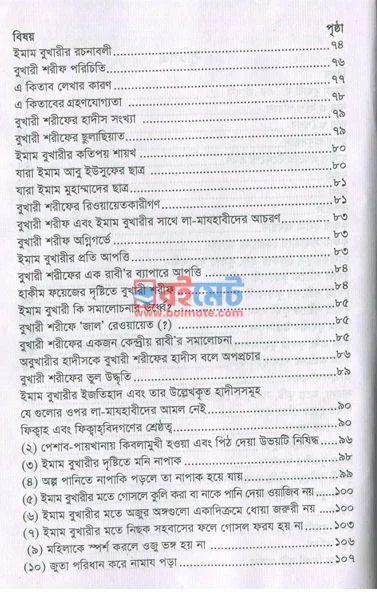 ইমাম বুখারীর দৃষ্টিতে লা-মাযহাবী PDF (Imam Bukharir Drishtite La-Mazhabi) - ২