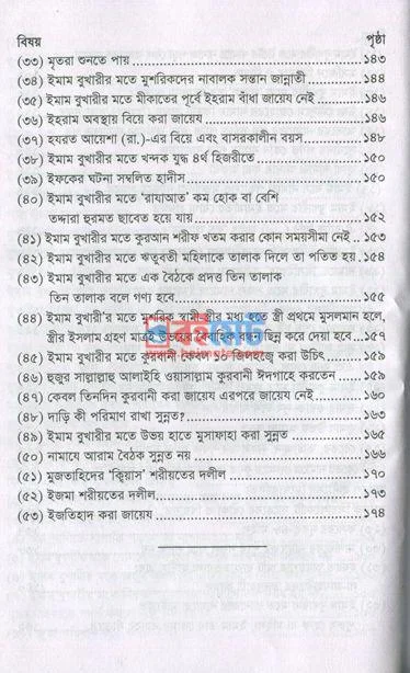 ইমাম বুখারীর দৃষ্টিতে লা-মাযহাবী PDF (Imam Bukharir Drishtite La-Mazhabi) - ৪