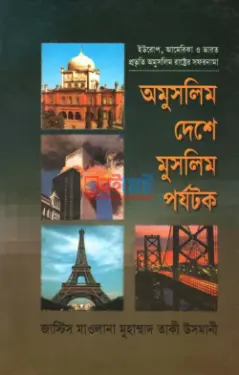 অমুসলিম দেশে মুসলিম পর্যটক PDF বই - মুফতী মুহাম্মাদ তাকী উসমানী