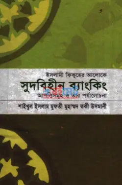 সুদবিহীন ব্যাংকিং PDF বই - মুফতী মুহাম্মাদ তাকী উসমানী