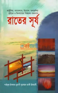 রাতের সূর্য PDF বই - মুফতী মুহাম্মাদ তাকী উসমানী