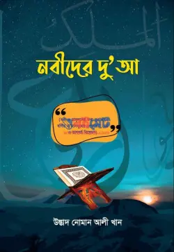 নবীদের দুআ PDF বই - নোমান আলী খান