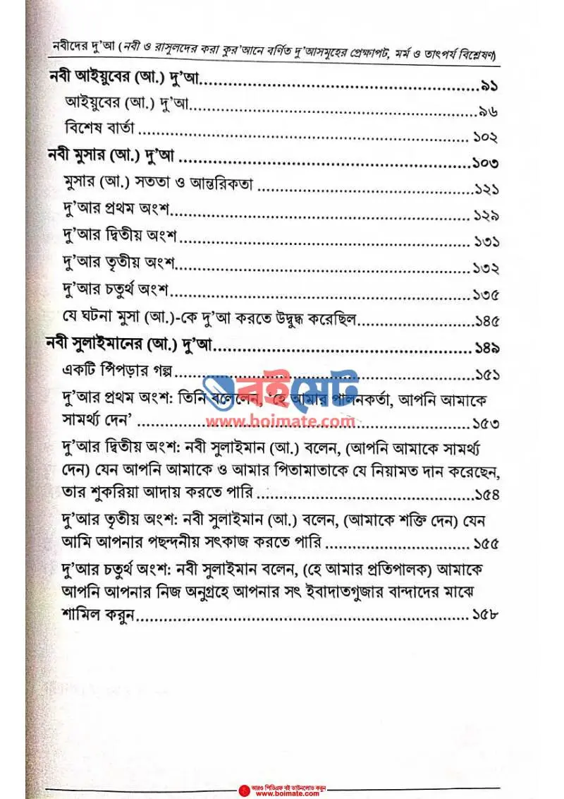 নবীদের দুআ PDF (Nobider Dua) - ৩