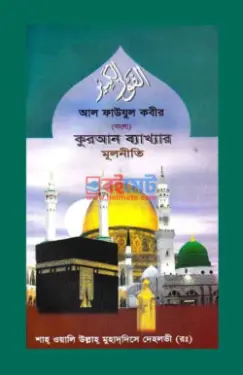 কুরআন ব্যাখ্যার মূলনীতি PDF বই - শাহ ওয়ালিউল্লাহ দেহলভী