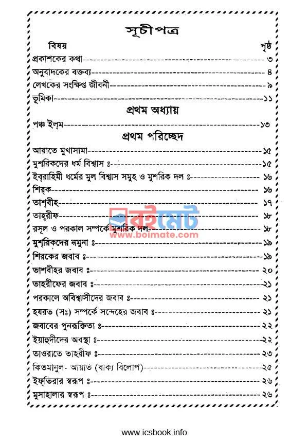 কুরআন ব্যাখ্যার মূলনীতি PDF (Quran Bakkhar Mulniti) - ১ কুরআন ব্যাখ্যার মূলনীতি PDF (Quran Bakkhar Mulniti) - ১