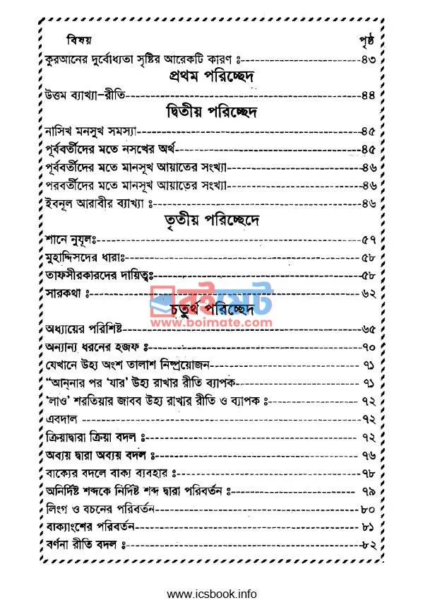 কুরআন ব্যাখ্যার মূলনীতি PDF (Quran Bakkhar Mulniti) - ৩ কুরআন ব্যাখ্যার মূলনীতি PDF (Quran Bakkhar Mulniti) - ৩
