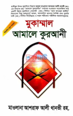 মুকাম্মাল আমালে কুরআনী PDF বই - মাওলানা আশরাফ আলী থানভী (রহ.)