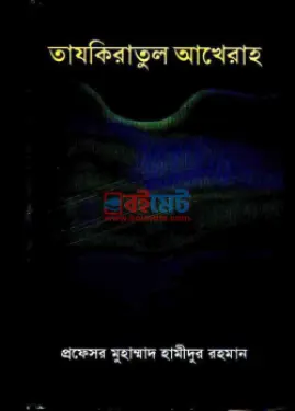 তাযকিরাতুল আখেরাহ PDF বই - প্রফেসর মুহাম্মাদ হামীদুর রহমান