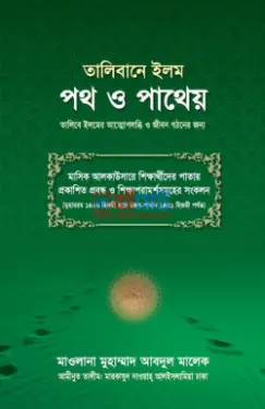 তালিবানে ইলম পথ ও পাথেয় PDF বই - মাওলানা মুহাম্মদ আব্দুল মালেক