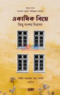 একাধিক বিয়ে কিছু সংশয় নিরসন PDF বই - মাওলানা খালেদ সাইফুল্লাহ রাহমানী