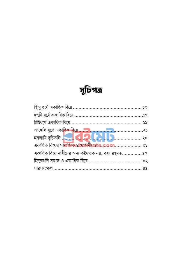একাধিক বিয়ে কিছু সংশয় নিরসন PDF (Ekadhik Biye Kichu Songshoy Niroshon) - ১ একাধিক বিয়ে কিছু সংশয় নিরসন PDF (Ekadhik Biye Kichu Songshoy Niroshon) - ১