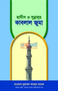 হাদীস ও সুন্নাহয় কাবলাল জুমা PDF বই - মাওলানা মুহাম্মদ আব্দুল মালেক