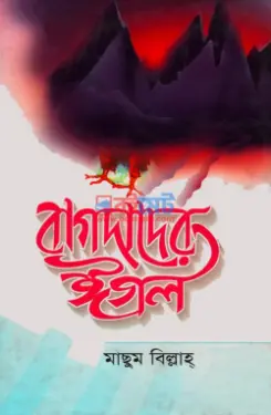 বাগদাদের ঈগল PDF বই (১ম ও ২য় খন্ড) - এম আর মাছুম বিল্লাহ