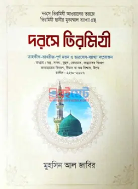 দরসে তিরমিযী PDF বই (১ম থেকে ৫ম খন্ড) - মুফতী মুহাম্মাদ তাকী উসমানী