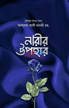 নারীর উপহার PDF বই - মাওলানা আশরাফ আলী থানভী (রহ.)
