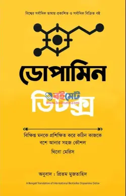 ডোপামিন ডিটক্স PDF বই - থিবো মেরিস