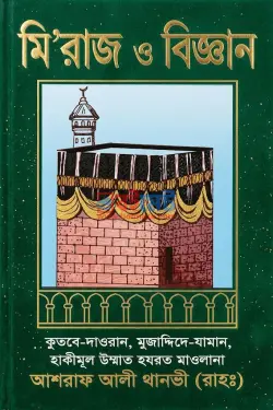 মিরাজ ও বিজ্ঞান PDF বই - মাওলানা আশরাফ আলী থানভী (রহ.)