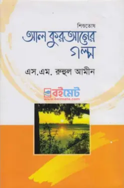 শিশুতোষ আল কুরআনের গল্প PDF বই - এস. এম. রুহুল আমীন
