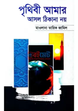 পৃথিবী আমার আসল ঠিকানা নয় PDF বই - মাওলানা তারিক জামিল