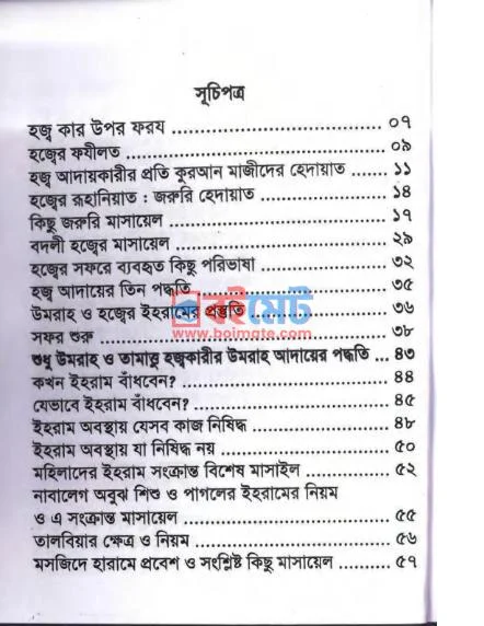  হজ্ব ও উমরাহ পদ্ধতি ও মাসায়েল PDF (Hajj O Umrah Poddhoti O Masayel) - ১