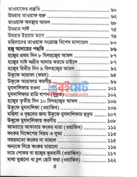 হজ্ব ও উমরাহ পদ্ধতি ও মাসায়েল PDF (Hajj O Umrah Poddhoti O Masayel) - ২