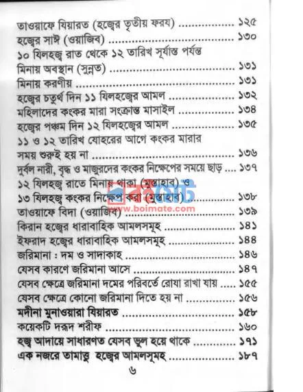  হজ্ব ও উমরাহ পদ্ধতি ও মাসায়েল PDF (Hajj O Umrah Poddhoti O Masayel) - ৩