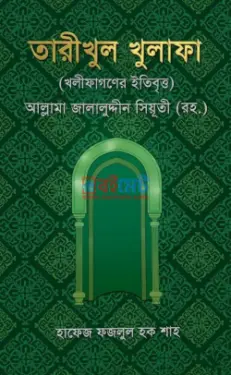 তারীখুল খুলাফা PDF বই - ইমাম জালালুদ্দীন সুয়ুতী রহ.