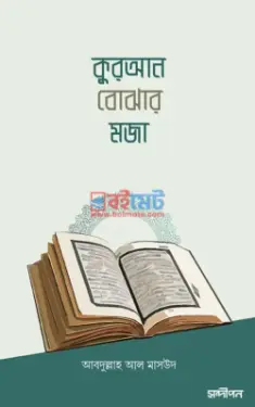 কুরআন বোঝার মজা PDF বই - আবদুল্লাহ আল মাসউদ (শর্ট পিডিএফ)