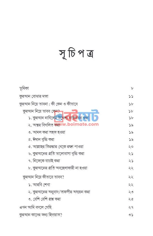 কুরআন বোঝার মজা PDF (Quran Bojhar Moja) - ১